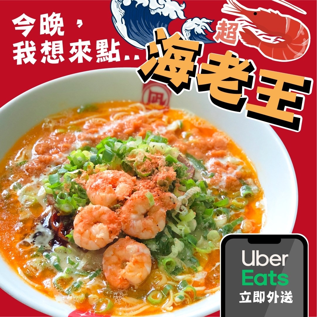 一蘭拉麵也有 UberEats 外送！台北 3 家人氣拉麵外送推薦，不要再搶泡麵啦！