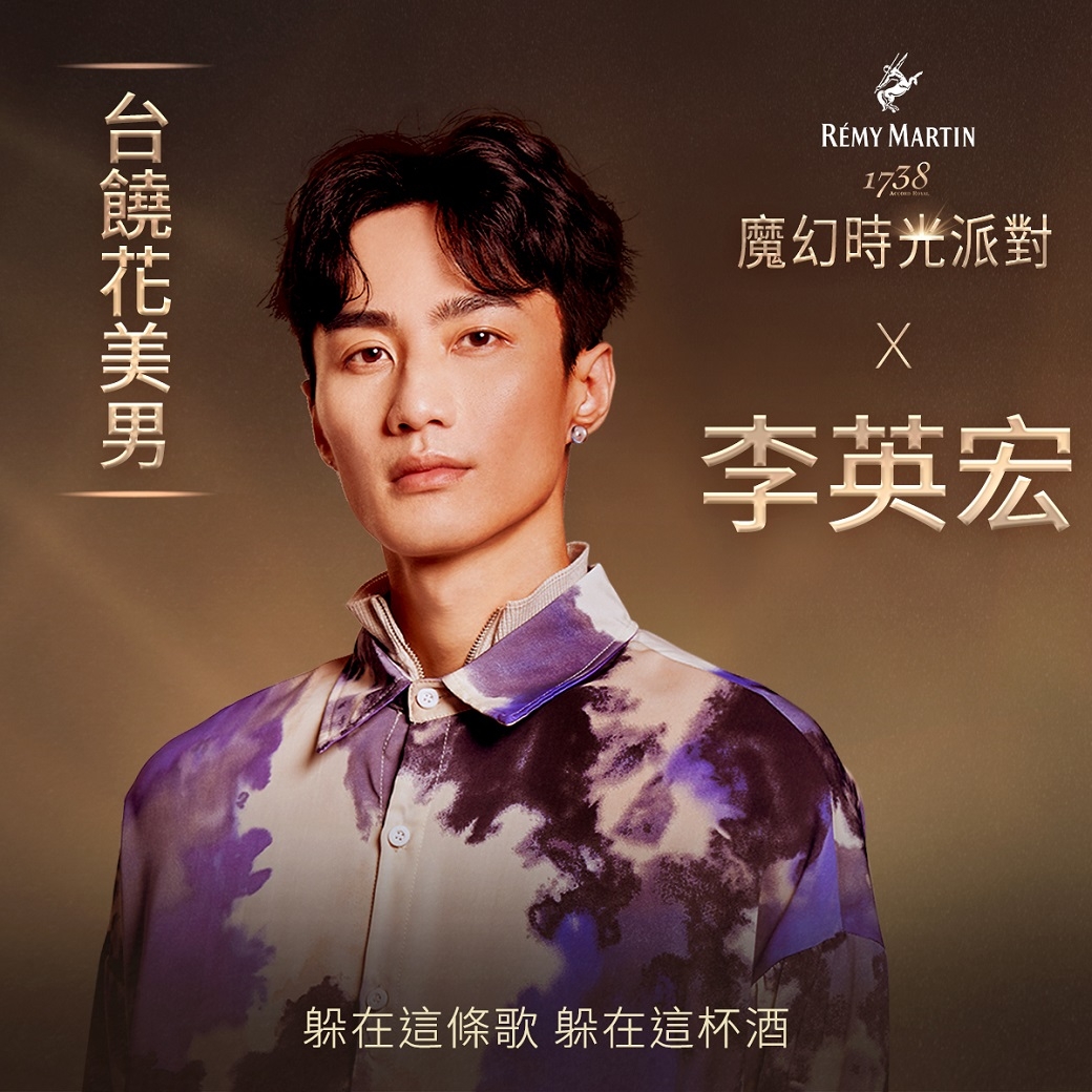 人頭馬1738魔幻時光派對聯手超強黃金陣容,OPEN BAR無限暢飲、高規格打造超Chill演唱會