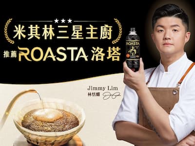米其林三星主廚獻首次代言！【ROASTA 洛塔咖啡】打造「職人級即飲」新標竿