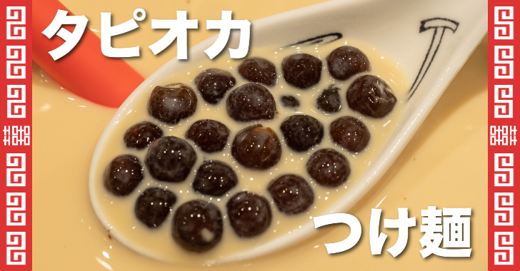 超愛台灣手搖杯!日本人瘋狂到連「珍奶沾麵」都出現了 獵奇料理你敢挑戰嗎?